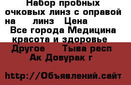 Набор пробных очковых линз с оправой на 266 линз › Цена ­ 40 000 - Все города Медицина, красота и здоровье » Другое   . Тыва респ.,Ак-Довурак г.